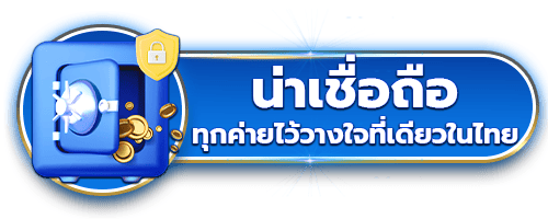 น่าเชื่อถือ by apollo88